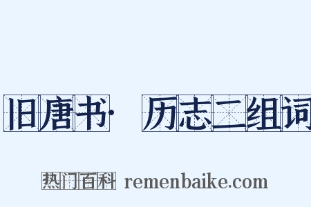 旧唐书·历志二组词是什么意思的图片